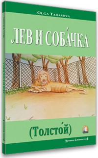 Rusça Hikayeler - Aslan ve Köpek (Tolstoy) - Seviye 2